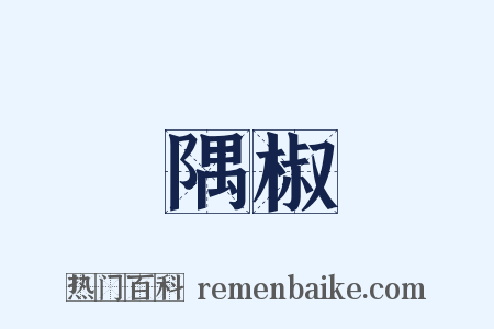 隅椒是什么意思的图片